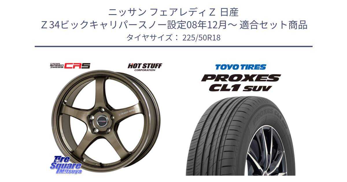 ニッサン フェアレディＺ 日産 Ｚ34ビックキャリパースノー設定08年12月～ 用セット商品です。クロススピード CR5 CR-5 軽量 BRM ホイール 18インチ と トーヨー プロクセス CL1 SUV PROXES 在庫 サマータイヤ 225/50R18 の組合せ商品です。