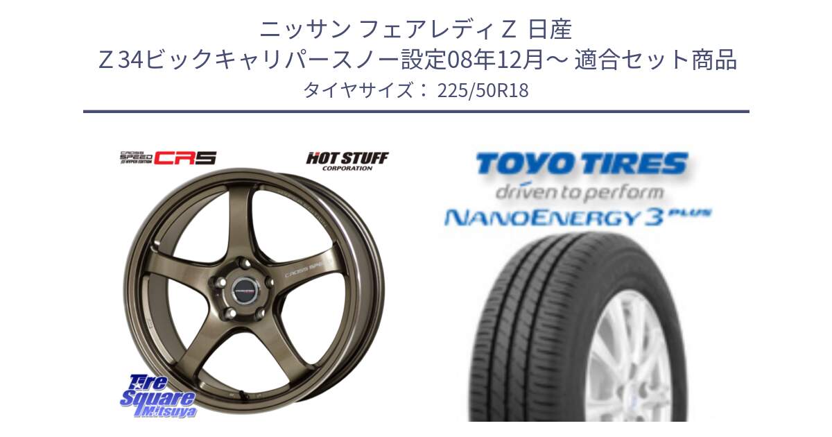 ニッサン フェアレディＺ 日産 Ｚ34ビックキャリパースノー設定08年12月～ 用セット商品です。クロススピード CR5 CR-5 軽量 BRM ホイール 18インチ と トーヨー ナノエナジー3プラス 高インチ特価 サマータイヤ 225/50R18 の組合せ商品です。