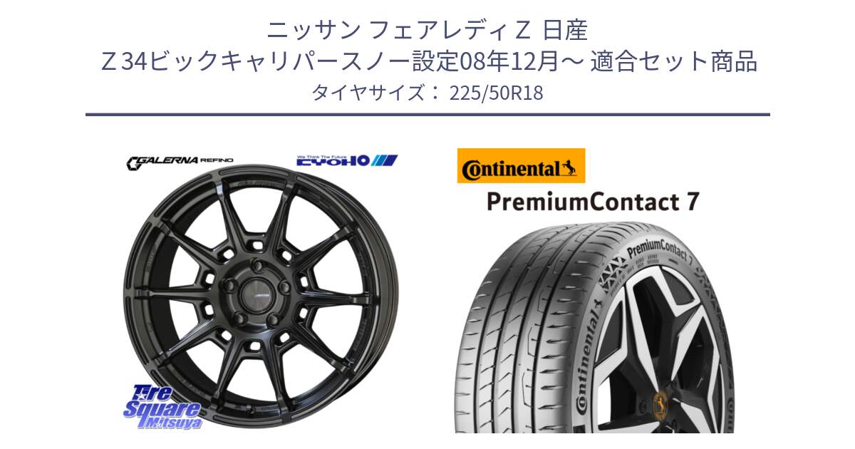 ニッサン フェアレディＺ 日産 Ｚ34ビックキャリパースノー設定08年12月～ 用セット商品です。GALERNA REFINO ガレルナ レフィーノ ホイール 18インチ と 22年製 XL PremiumContact 7 EV PC7 並行 225/50R18 の組合せ商品です。