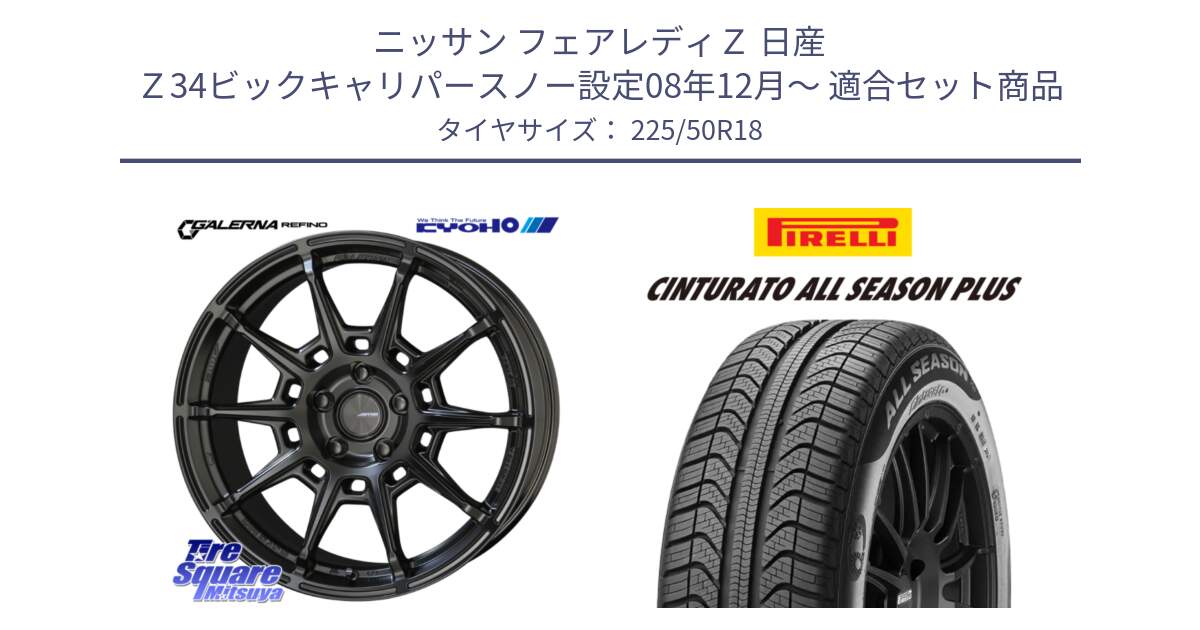 ニッサン フェアレディＺ 日産 Ｚ34ビックキャリパースノー設定08年12月～ 用セット商品です。GALERNA REFINO ガレルナ レフィーノ ホイール 18インチ と 23年製 XL Cinturato ALL SEASON PLUS オールシーズン 並行 225/50R18 の組合せ商品です。