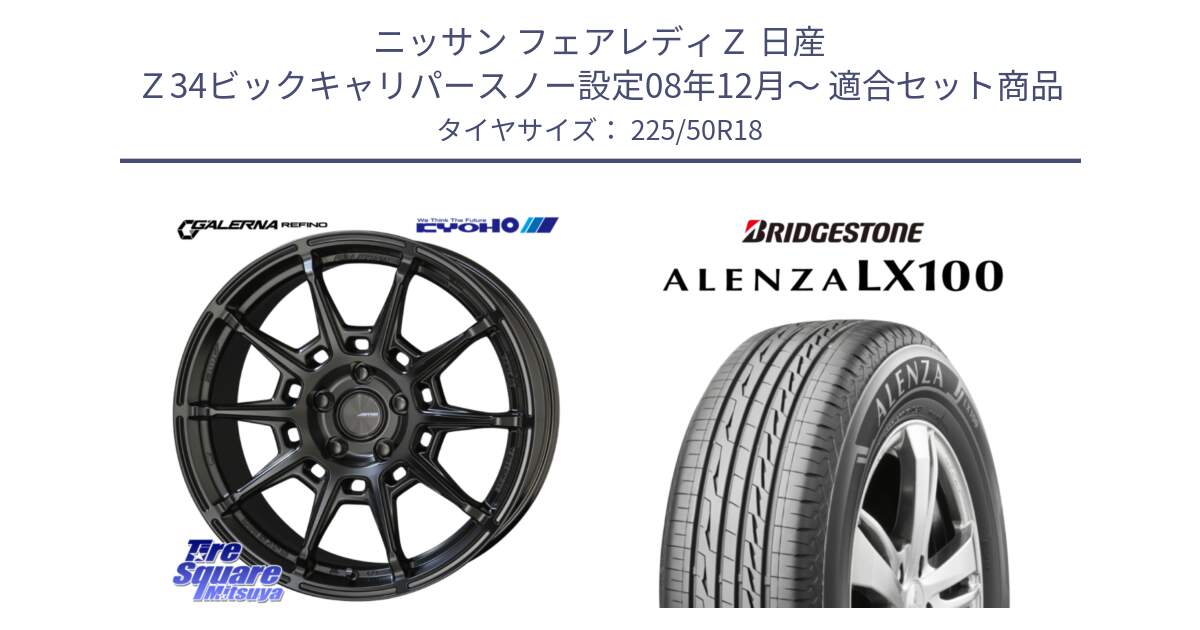 ニッサン フェアレディＺ 日産 Ｚ34ビックキャリパースノー設定08年12月～ 用セット商品です。GALERNA REFINO ガレルナ レフィーノ ホイール 18インチ と ALENZA アレンザ LX100  サマータイヤ 225/50R18 の組合せ商品です。