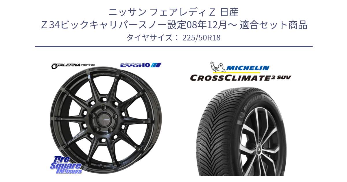 ニッサン フェアレディＺ 日産 Ｚ34ビックキャリパースノー設定08年12月～ 用セット商品です。GALERNA REFINO ガレルナ レフィーノ ホイール 18インチ と CROSSCLIMATE2 SUV クロスクライメイト2 SUV オールシーズンタイヤ 95W 正規 225/50R18 の組合せ商品です。