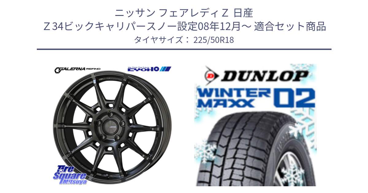 ニッサン フェアレディＺ 日産 Ｚ34ビックキャリパースノー設定08年12月～ 用セット商品です。GALERNA REFINO ガレルナ レフィーノ ホイール 18インチ と ウィンターマックス02 WM02 CUV ダンロップ スタッドレス 225/50R18 の組合せ商品です。