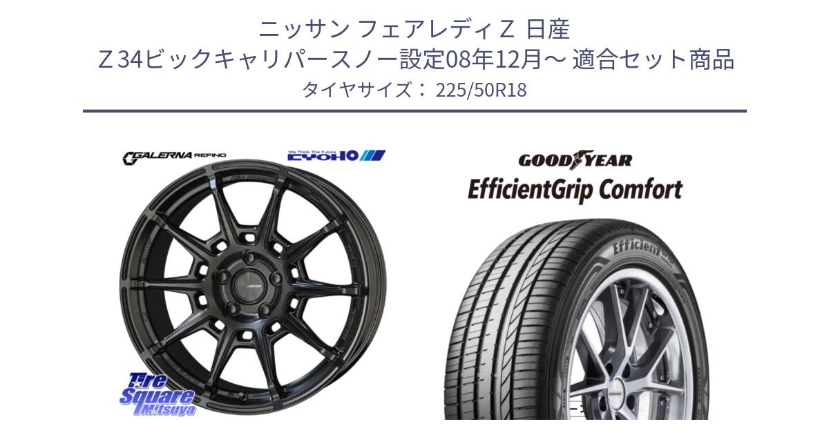 ニッサン フェアレディＺ 日産 Ｚ34ビックキャリパースノー設定08年12月～ 用セット商品です。GALERNA REFINO ガレルナ レフィーノ ホイール 18インチ と EffcientGrip Comfort サマータイヤ 225/50R18 の組合せ商品です。