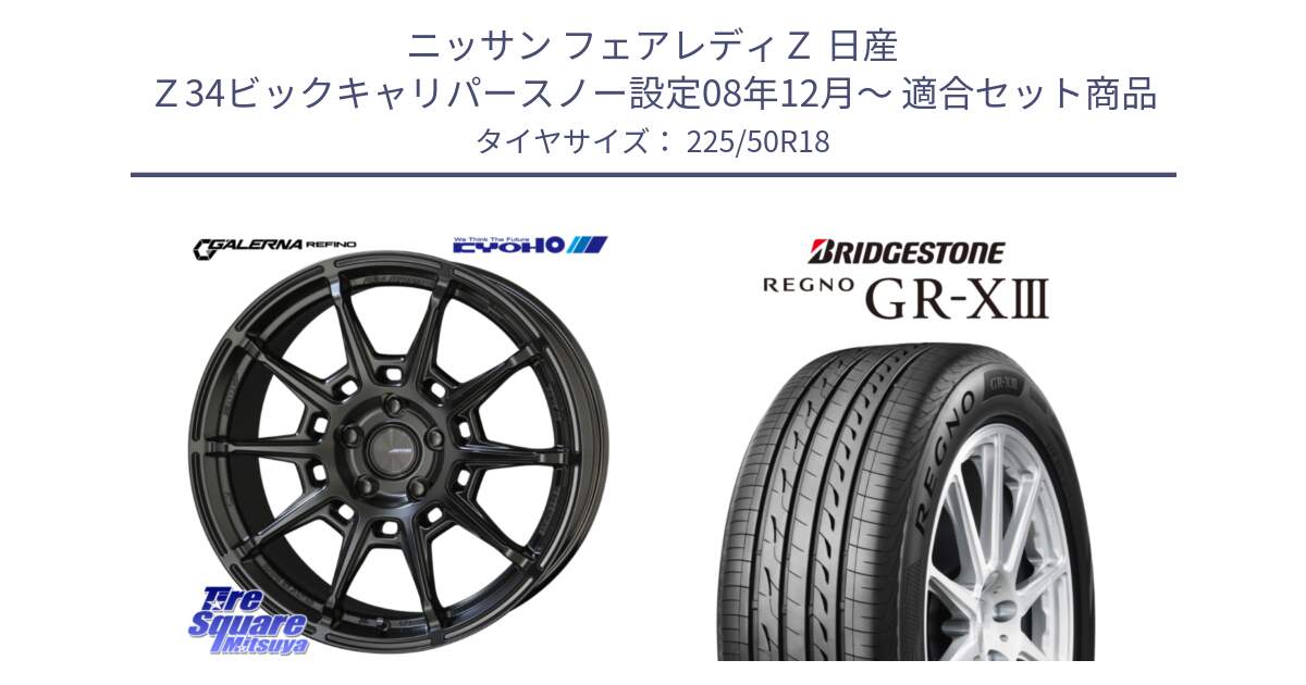 ニッサン フェアレディＺ 日産 Ｚ34ビックキャリパースノー設定08年12月～ 用セット商品です。GALERNA REFINO ガレルナ レフィーノ ホイール 18インチ と レグノ GR-X3 GRX3 サマータイヤ 225/50R18 の組合せ商品です。