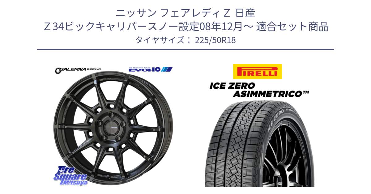 ニッサン フェアレディＺ 日産 Ｚ34ビックキャリパースノー設定08年12月～ 用セット商品です。GALERNA REFINO ガレルナ レフィーノ ホイール 18インチ と ICE ZERO ASIMMETRICO スタッドレス 225/50R18 の組合せ商品です。