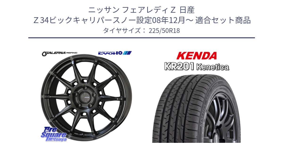 ニッサン フェアレディＺ 日産 Ｚ34ビックキャリパースノー設定08年12月～ 用セット商品です。GALERNA REFINO ガレルナ レフィーノ ホイール 18インチ と ケンダ KENETICA KR201 サマータイヤ 225/50R18 の組合せ商品です。