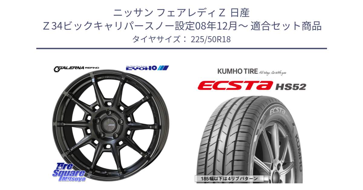 ニッサン フェアレディＺ 日産 Ｚ34ビックキャリパースノー設定08年12月～ 用セット商品です。GALERNA REFINO ガレルナ レフィーノ ホイール 18インチ と ECSTA HS52 エクスタ サマータイヤ 225/50R18 の組合せ商品です。