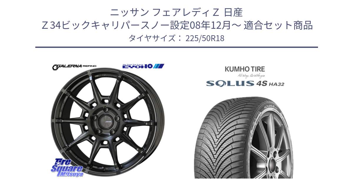 ニッサン フェアレディＺ 日産 Ｚ34ビックキャリパースノー設定08年12月～ 用セット商品です。GALERNA REFINO ガレルナ レフィーノ ホイール 18インチ と SOLUS 4S HA32 ソルウス オールシーズンタイヤ 225/50R18 の組合せ商品です。