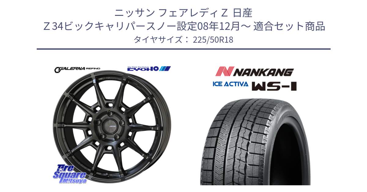 ニッサン フェアレディＺ 日産 Ｚ34ビックキャリパースノー設定08年12月～ 用セット商品です。GALERNA REFINO ガレルナ レフィーノ ホイール 18インチ と WS-1 スタッドレス  2023年製 225/50R18 の組合せ商品です。