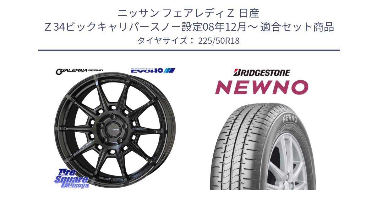 ニッサン フェアレディＺ 日産 Ｚ34ビックキャリパースノー設定08年12月～ 用セット商品です。GALERNA REFINO ガレルナ レフィーノ ホイール 18インチ と NEWNO ニューノ サマータイヤ 225/50R18 の組合せ商品です。