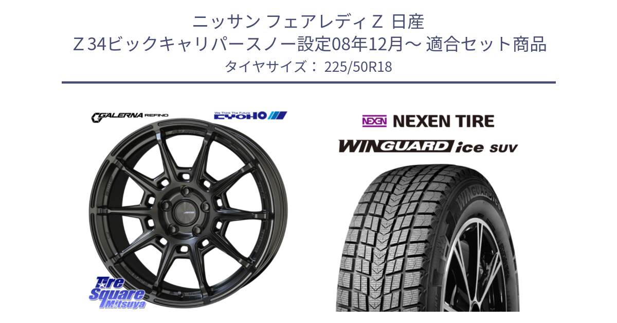 ニッサン フェアレディＺ 日産 Ｚ34ビックキャリパースノー設定08年12月～ 用セット商品です。GALERNA REFINO ガレルナ レフィーノ ホイール 18インチ と WINGUARD ice suv スタッドレス  2024年製 225/50R18 の組合せ商品です。