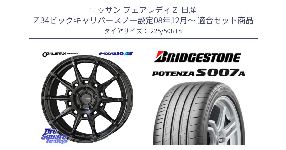 ニッサン フェアレディＺ 日産 Ｚ34ビックキャリパースノー設定08年12月～ 用セット商品です。GALERNA REFINO ガレルナ レフィーノ ホイール 18インチ と POTENZA ポテンザ S007A 【正規品】 サマータイヤ 225/50R18 の組合せ商品です。