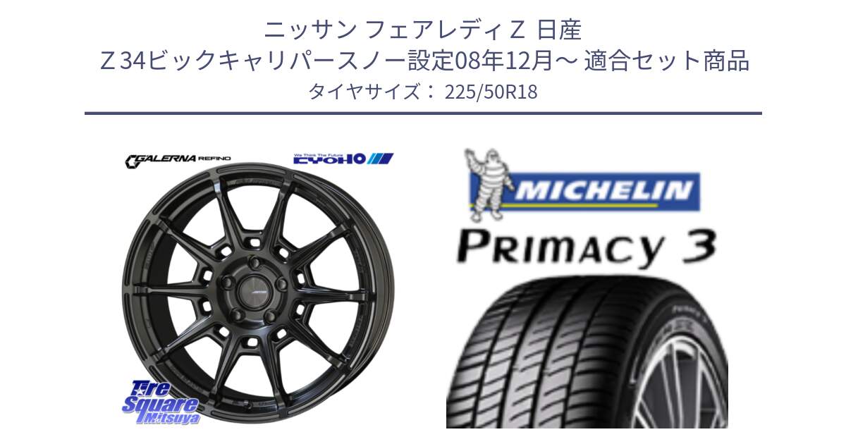 ニッサン フェアレディＺ 日産 Ｚ34ビックキャリパースノー設定08年12月～ 用セット商品です。GALERNA REFINO ガレルナ レフィーノ ホイール 18インチ と PRIMACY3 プライマシー3 95V 正規 225/50R18 の組合せ商品です。