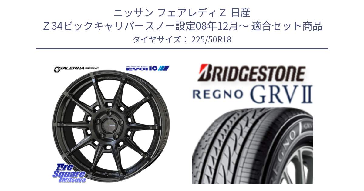 ニッサン フェアレディＺ 日産 Ｚ34ビックキャリパースノー設定08年12月～ 用セット商品です。GALERNA REFINO ガレルナ レフィーノ ホイール 18インチ と REGNO レグノ GRV2 GRV-2サマータイヤ 225/50R18 の組合せ商品です。