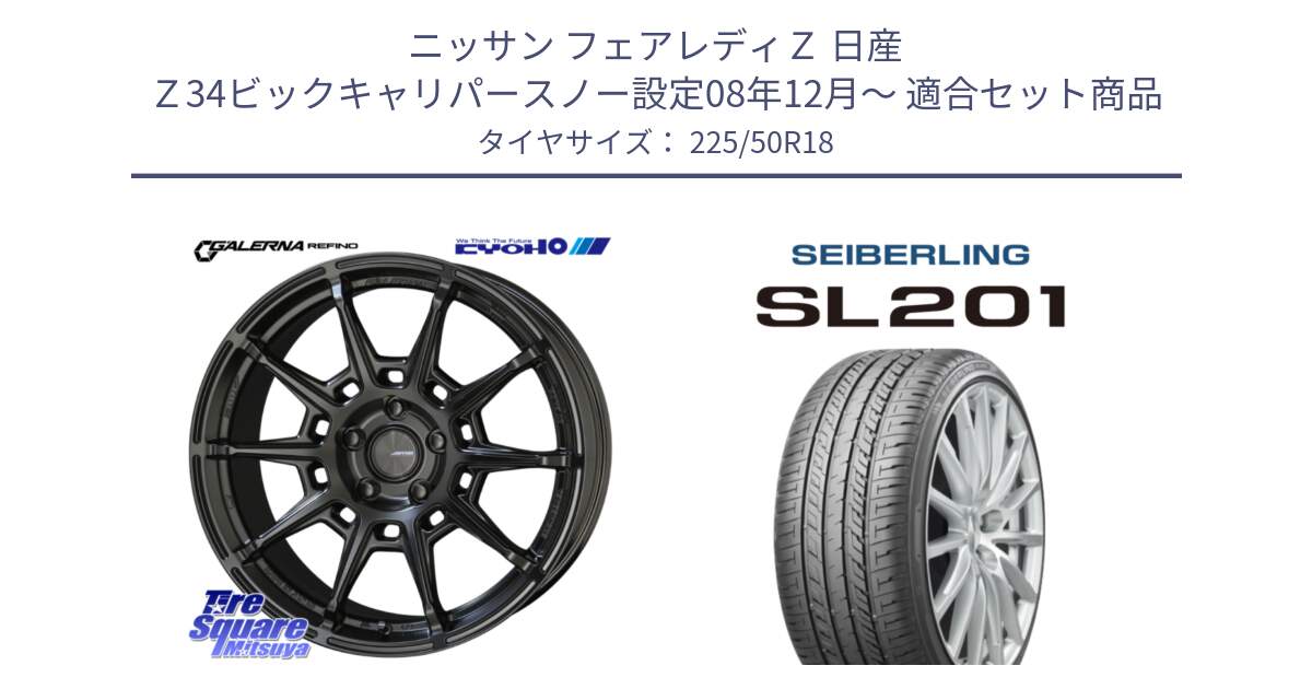 ニッサン フェアレディＺ 日産 Ｚ34ビックキャリパースノー設定08年12月～ 用セット商品です。GALERNA REFINO ガレルナ レフィーノ ホイール 18インチ と SEIBERLING セイバーリング SL201 225/50R18 の組合せ商品です。