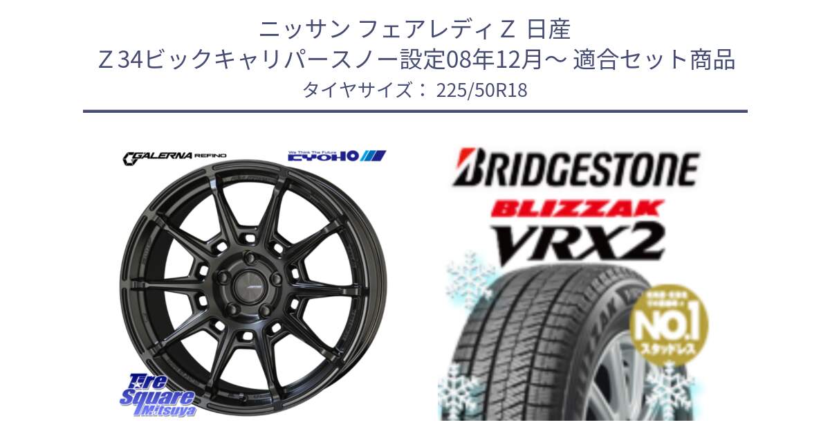 ニッサン フェアレディＺ 日産 Ｚ34ビックキャリパースノー設定08年12月～ 用セット商品です。GALERNA REFINO ガレルナ レフィーノ ホイール 18インチ と ブリザック VRX2 スタッドレス ● 225/50R18 の組合せ商品です。