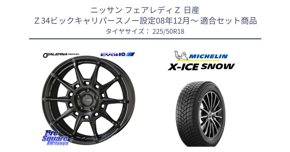 ニッサン フェアレディＺ 日産 Ｚ34ビックキャリパースノー設定08年12月～ 用セット商品です。GALERNA REFINO ガレルナ レフィーノ ホイール 18インチ と X-ICE SNOW エックスアイススノー XICE SNOW 2024年製 スタッドレス 正規品 225/50R18 の組合せ商品です。