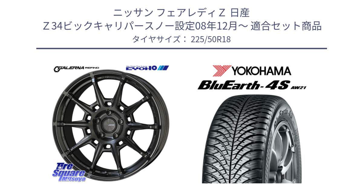 ニッサン フェアレディＺ 日産 Ｚ34ビックキャリパースノー設定08年12月～ 用セット商品です。GALERNA REFINO ガレルナ レフィーノ ホイール 18インチ と R8809 ヨコハマ BluEarth-4S AW21 オールシーズンタイヤ 225/50R18 の組合せ商品です。