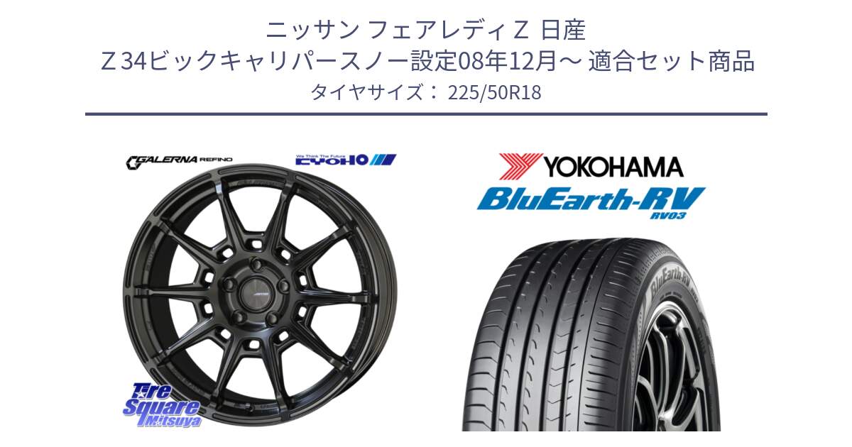 ニッサン フェアレディＺ 日産 Ｚ34ビックキャリパースノー設定08年12月～ 用セット商品です。GALERNA REFINO ガレルナ レフィーノ ホイール 18インチ と ヨコハマ ブルーアース ミニバン RV03 225/50R18 の組合せ商品です。