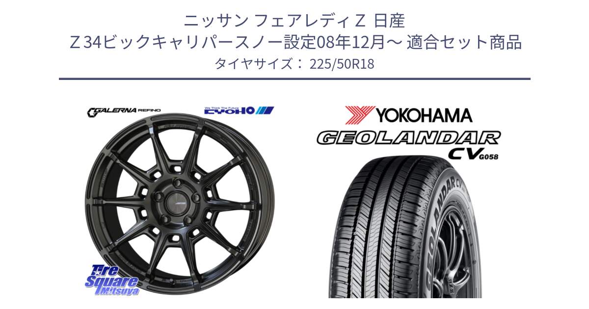 ニッサン フェアレディＺ 日産 Ｚ34ビックキャリパースノー設定08年12月～ 用セット商品です。GALERNA REFINO ガレルナ レフィーノ ホイール 18インチ と R5688 ヨコハマ GEOLANDAR CV G058 225/50R18 の組合せ商品です。