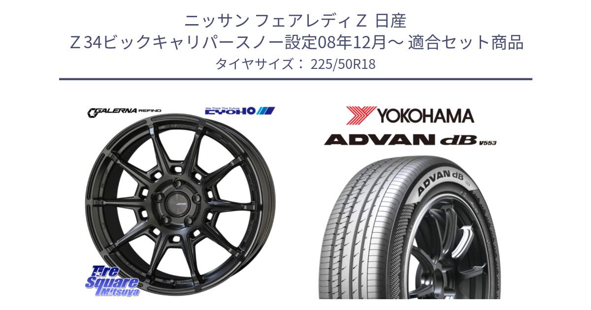 ニッサン フェアレディＺ 日産 Ｚ34ビックキャリパースノー設定08年12月～ 用セット商品です。GALERNA REFINO ガレルナ レフィーノ ホイール 18インチ と R9097 ヨコハマ ADVAN dB V553 225/50R18 の組合せ商品です。