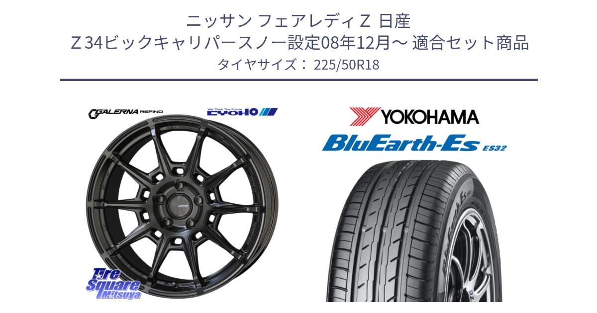 ニッサン フェアレディＺ 日産 Ｚ34ビックキャリパースノー設定08年12月～ 用セット商品です。GALERNA REFINO ガレルナ レフィーノ ホイール 18インチ と R6295 ヨコハマ BluEarth-Es ES32 225/50R18 の組合せ商品です。