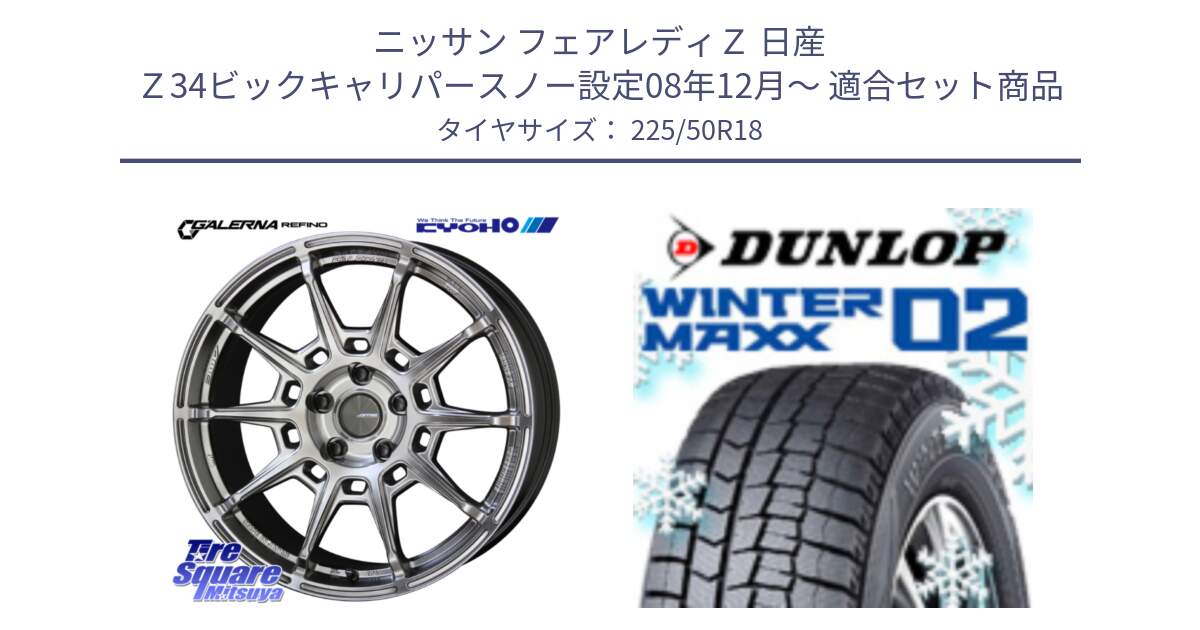 ニッサン フェアレディＺ 日産 Ｚ34ビックキャリパースノー設定08年12月～ 用セット商品です。GALERNA REFINO ガレルナ レフィーノ ホイール 18インチ と ウィンターマックス02 WM02 CUV ダンロップ スタッドレス 225/50R18 の組合せ商品です。