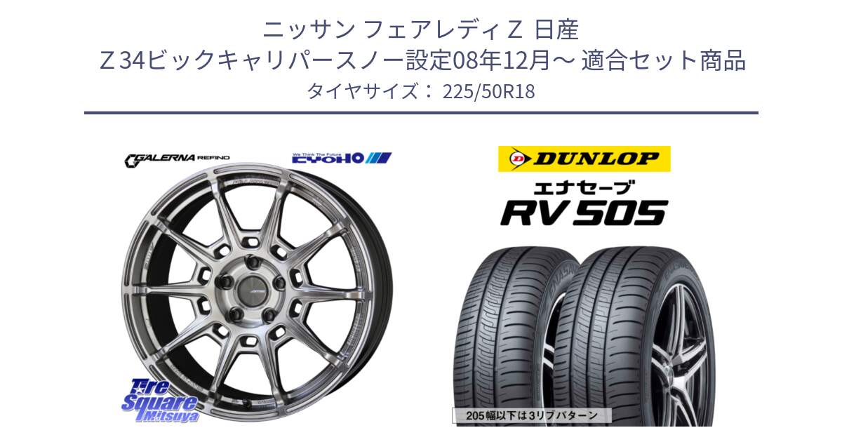 ニッサン フェアレディＺ 日産 Ｚ34ビックキャリパースノー設定08年12月～ 用セット商品です。GALERNA REFINO ガレルナ レフィーノ ホイール 18インチ と ダンロップ エナセーブ RV 505 ミニバン サマータイヤ 225/50R18 の組合せ商品です。