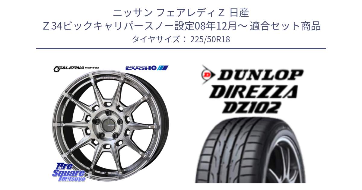 ニッサン フェアレディＺ 日産 Ｚ34ビックキャリパースノー設定08年12月～ 用セット商品です。GALERNA REFINO ガレルナ レフィーノ ホイール 18インチ と ダンロップ ディレッツァ DZ102 DIREZZA サマータイヤ 225/50R18 の組合せ商品です。