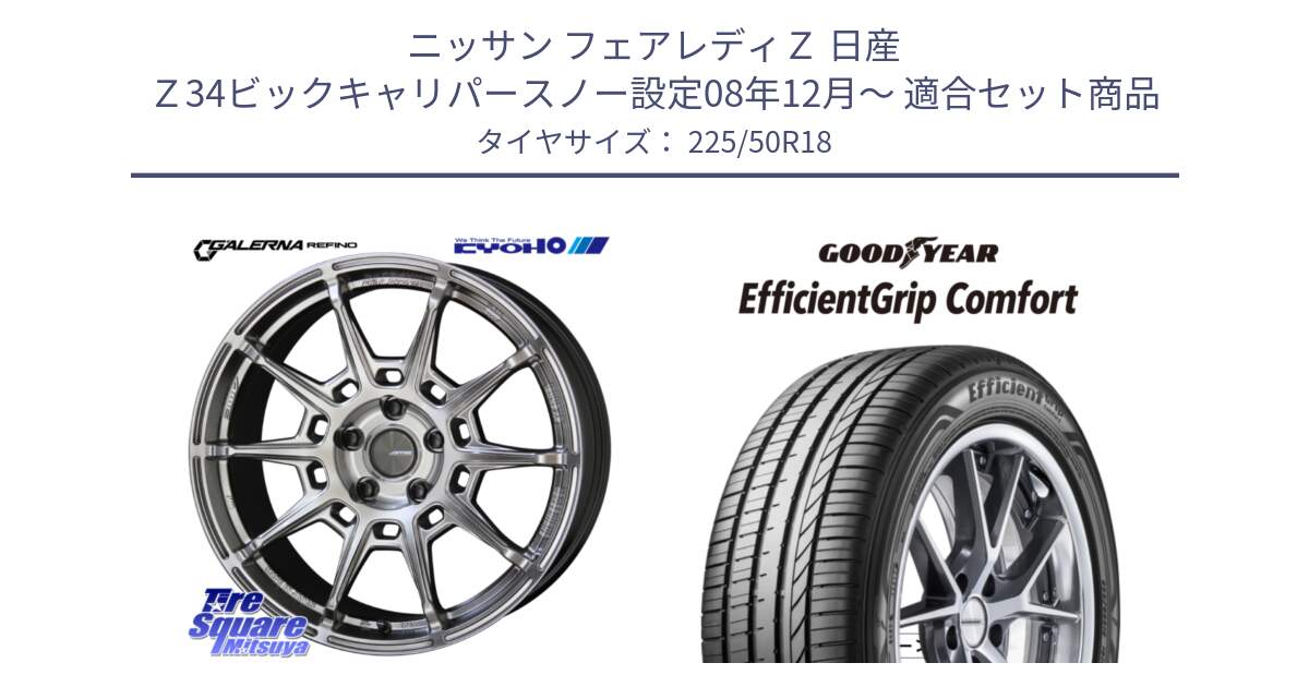 ニッサン フェアレディＺ 日産 Ｚ34ビックキャリパースノー設定08年12月～ 用セット商品です。GALERNA REFINO ガレルナ レフィーノ ホイール 18インチ と EffcientGrip Comfort サマータイヤ 225/50R18 の組合せ商品です。