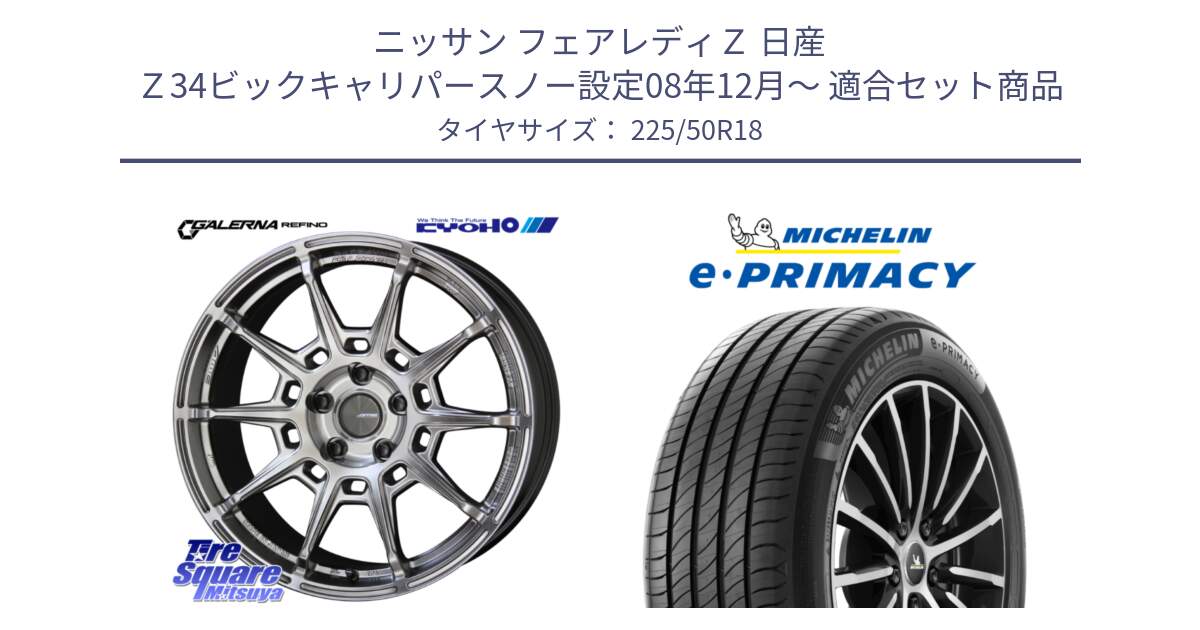 ニッサン フェアレディＺ 日産 Ｚ34ビックキャリパースノー設定08年12月～ 用セット商品です。GALERNA REFINO ガレルナ レフィーノ ホイール 18インチ と e PRIMACY Eプライマシー 99W XL 正規 225/50R18 の組合せ商品です。