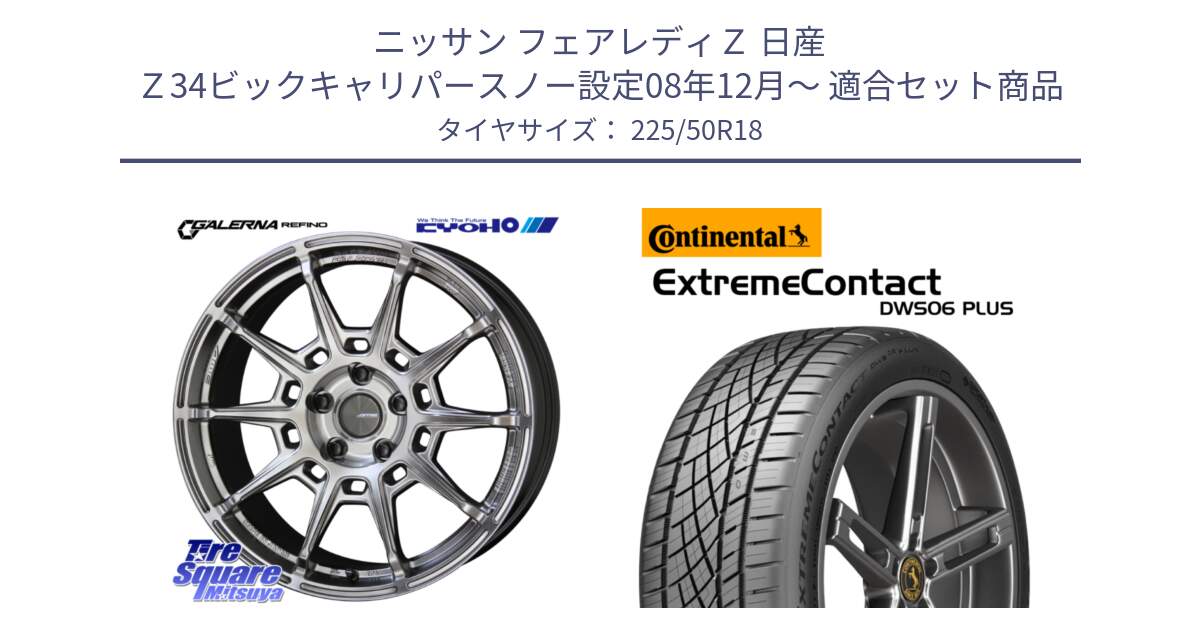 ニッサン フェアレディＺ 日産 Ｚ34ビックキャリパースノー設定08年12月～ 用セット商品です。GALERNA REFINO ガレルナ レフィーノ ホイール 18インチ と エクストリームコンタクト ExtremeContact DWS06 PLUS 225/50R18 の組合せ商品です。