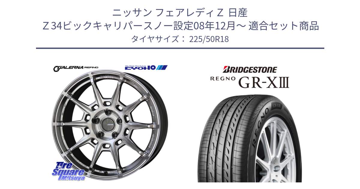 ニッサン フェアレディＺ 日産 Ｚ34ビックキャリパースノー設定08年12月～ 用セット商品です。GALERNA REFINO ガレルナ レフィーノ ホイール 18インチ と レグノ GR-X3 GRX3 サマータイヤ 225/50R18 の組合せ商品です。