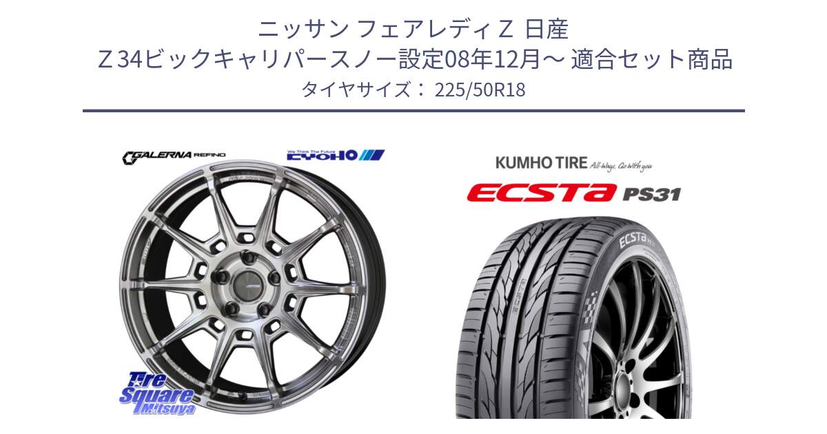 ニッサン フェアレディＺ 日産 Ｚ34ビックキャリパースノー設定08年12月～ 用セット商品です。GALERNA REFINO ガレルナ レフィーノ ホイール 18インチ と ECSTA PS31 エクスタ サマータイヤ 225/50R18 の組合せ商品です。