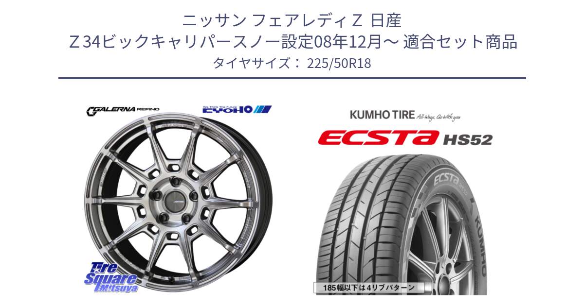 ニッサン フェアレディＺ 日産 Ｚ34ビックキャリパースノー設定08年12月～ 用セット商品です。GALERNA REFINO ガレルナ レフィーノ ホイール 18インチ と ECSTA HS52 エクスタ サマータイヤ 225/50R18 の組合せ商品です。