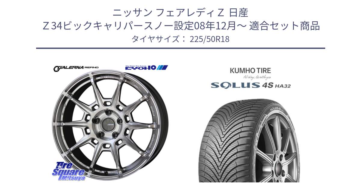 ニッサン フェアレディＺ 日産 Ｚ34ビックキャリパースノー設定08年12月～ 用セット商品です。GALERNA REFINO ガレルナ レフィーノ ホイール 18インチ と SOLUS 4S HA32 ソルウス オールシーズンタイヤ 225/50R18 の組合せ商品です。