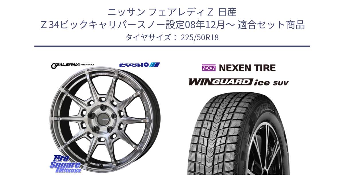 ニッサン フェアレディＺ 日産 Ｚ34ビックキャリパースノー設定08年12月～ 用セット商品です。GALERNA REFINO ガレルナ レフィーノ ホイール 18インチ と WINGUARD ice suv スタッドレス  2024年製 225/50R18 の組合せ商品です。