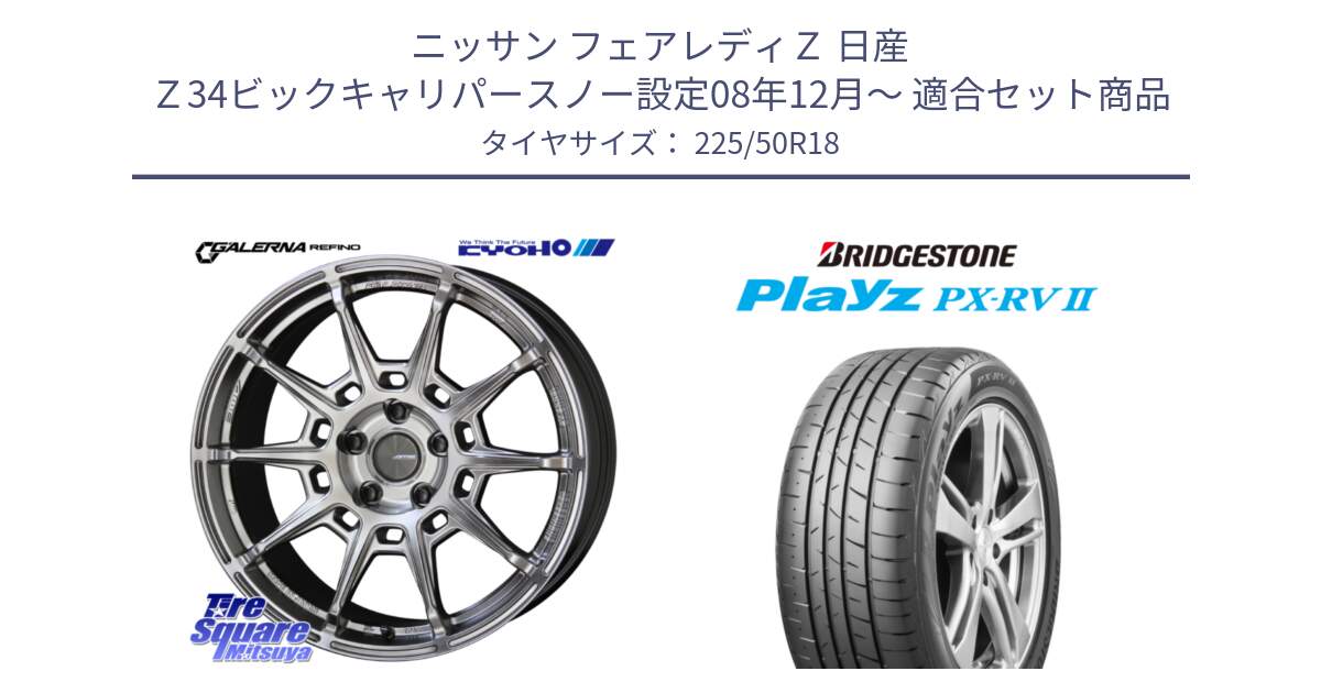 ニッサン フェアレディＺ 日産 Ｚ34ビックキャリパースノー設定08年12月～ 用セット商品です。GALERNA REFINO ガレルナ レフィーノ ホイール 18インチ と プレイズ Playz PX-RV2 サマータイヤ 225/50R18 の組合せ商品です。