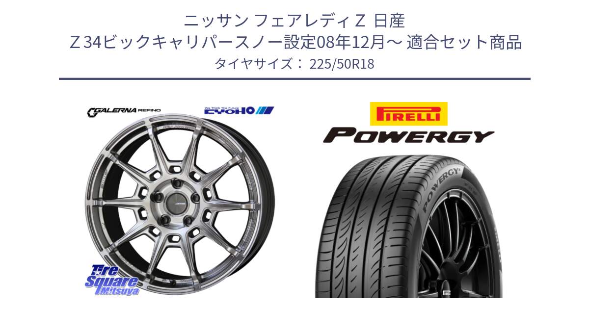 ニッサン フェアレディＺ 日産 Ｚ34ビックキャリパースノー設定08年12月～ 用セット商品です。GALERNA REFINO ガレルナ レフィーノ ホイール 18インチ と POWERGY パワジー サマータイヤ  225/50R18 の組合せ商品です。