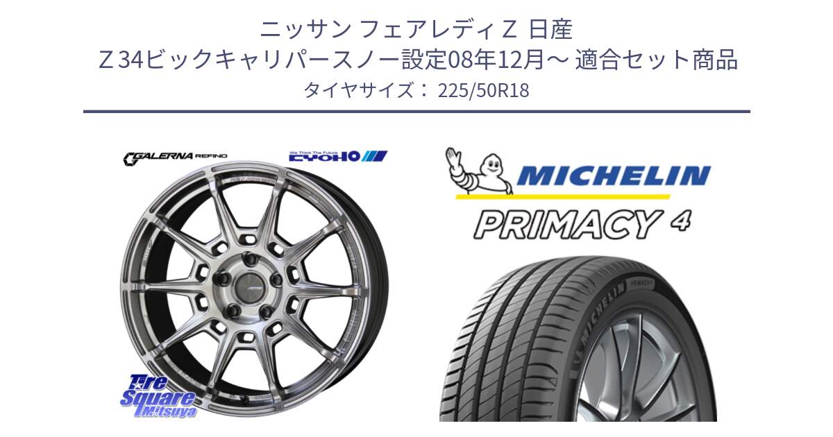 ニッサン フェアレディＺ 日産 Ｚ34ビックキャリパースノー設定08年12月～ 用セット商品です。GALERNA REFINO ガレルナ レフィーノ ホイール 18インチ と PRIMACY4 プライマシー4 99W XL ★ 正規 225/50R18 の組合せ商品です。