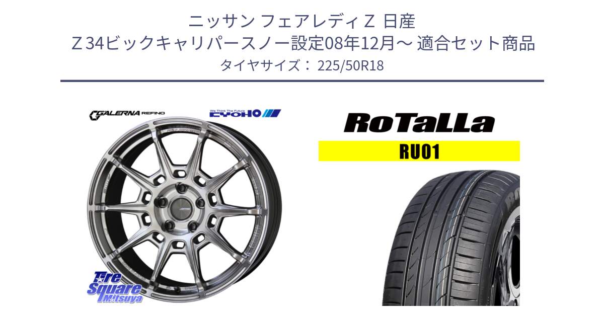 ニッサン フェアレディＺ 日産 Ｚ34ビックキャリパースノー設定08年12月～ 用セット商品です。GALERNA REFINO ガレルナ レフィーノ ホイール 18インチ と RU01 【欠品時は同等商品のご提案します】サマータイヤ 225/50R18 の組合せ商品です。