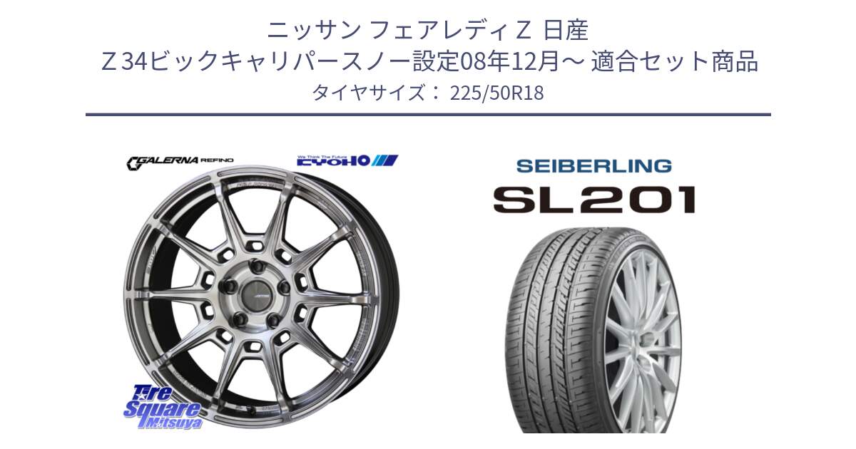 ニッサン フェアレディＺ 日産 Ｚ34ビックキャリパースノー設定08年12月～ 用セット商品です。GALERNA REFINO ガレルナ レフィーノ ホイール 18インチ と SEIBERLING セイバーリング SL201 225/50R18 の組合せ商品です。