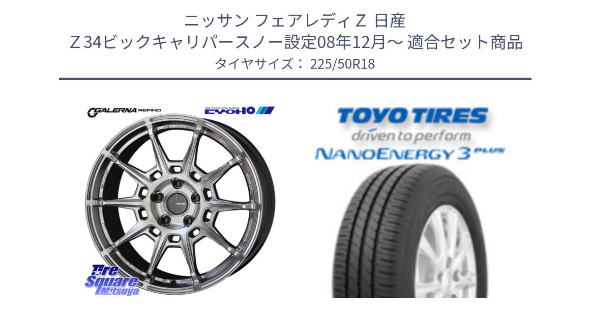 ニッサン フェアレディＺ 日産 Ｚ34ビックキャリパースノー設定08年12月～ 用セット商品です。GALERNA REFINO ガレルナ レフィーノ ホイール 18インチ と トーヨー ナノエナジー3プラス 高インチ特価 サマータイヤ 225/50R18 の組合せ商品です。