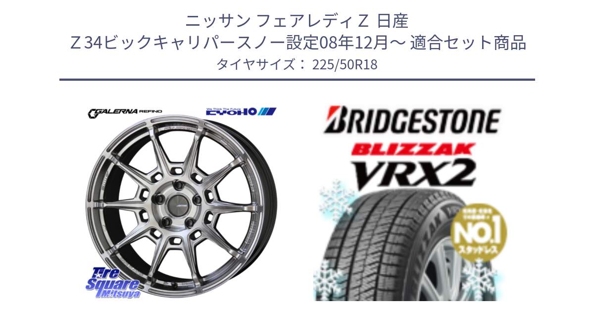 ニッサン フェアレディＺ 日産 Ｚ34ビックキャリパースノー設定08年12月～ 用セット商品です。GALERNA REFINO ガレルナ レフィーノ ホイール 18インチ と ブリザック VRX2 スタッドレス ● 225/50R18 の組合せ商品です。