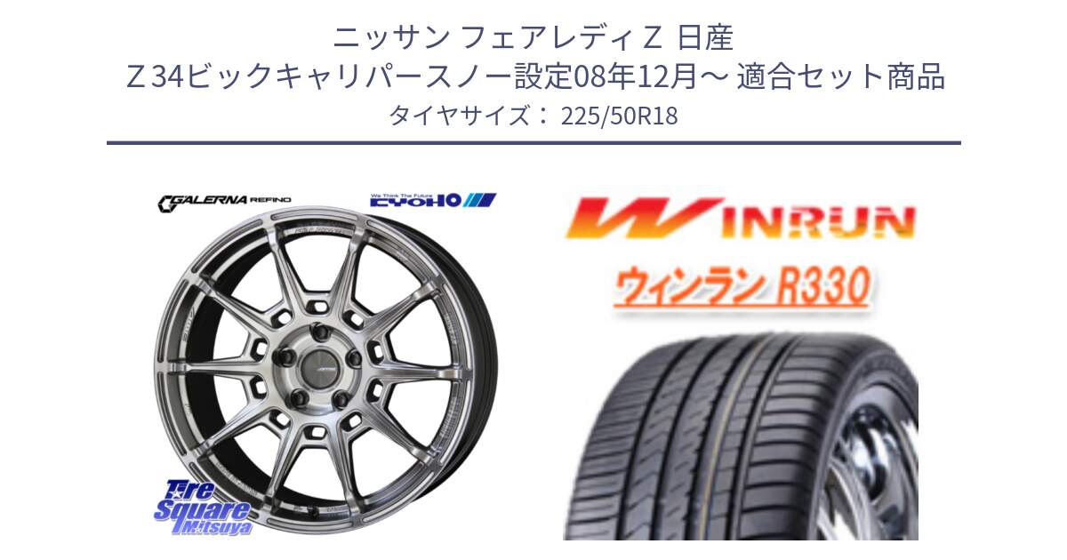 ニッサン フェアレディＺ 日産 Ｚ34ビックキャリパースノー設定08年12月～ 用セット商品です。GALERNA REFINO ガレルナ レフィーノ ホイール 18インチ と R330 サマータイヤ 225/50R18 の組合せ商品です。