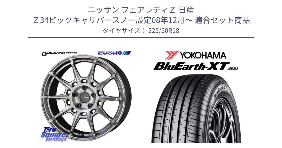 ニッサン フェアレディＺ 日産 Ｚ34ビックキャリパースノー設定08年12月～ 用セット商品です。GALERNA REFINO ガレルナ レフィーノ ホイール 18インチ と R5763 ヨコハマ BluEarth-XT AE61 225/50R18 の組合せ商品です。