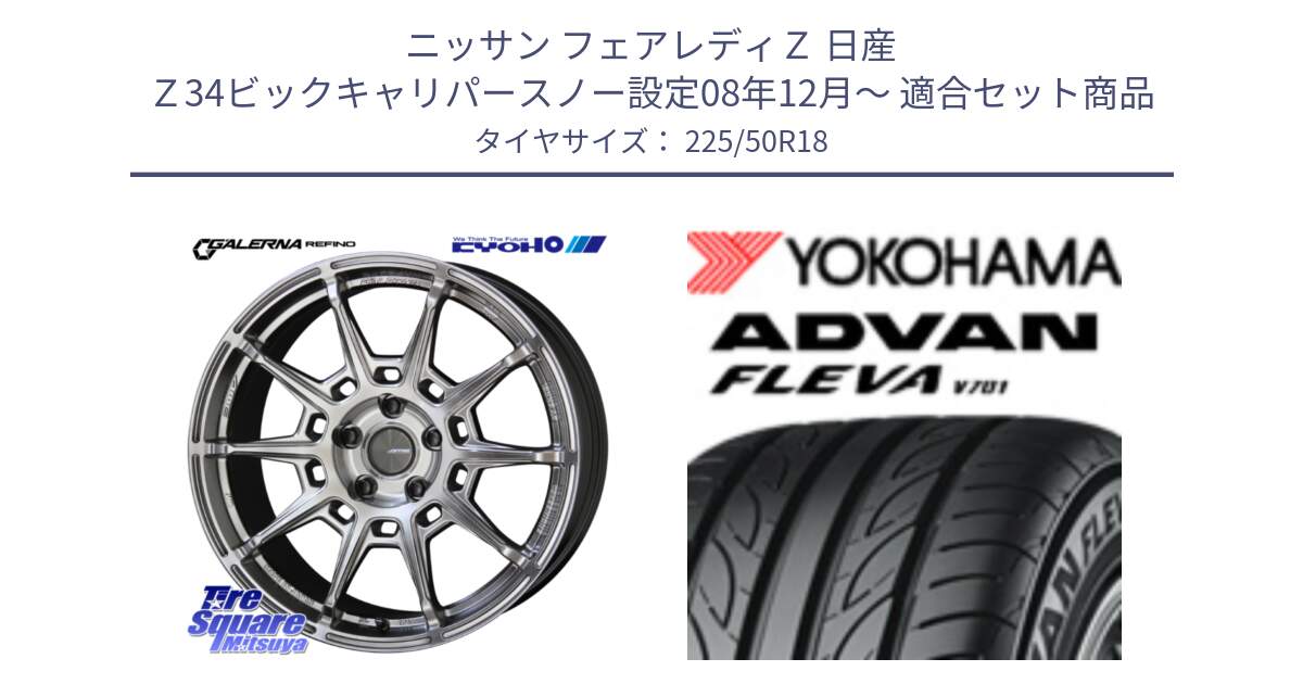 ニッサン フェアレディＺ 日産 Ｚ34ビックキャリパースノー設定08年12月～ 用セット商品です。GALERNA REFINO ガレルナ レフィーノ ホイール 18インチ と R3618 ヨコハマ ADVAN FLEVA V701 225/50R18 の組合せ商品です。