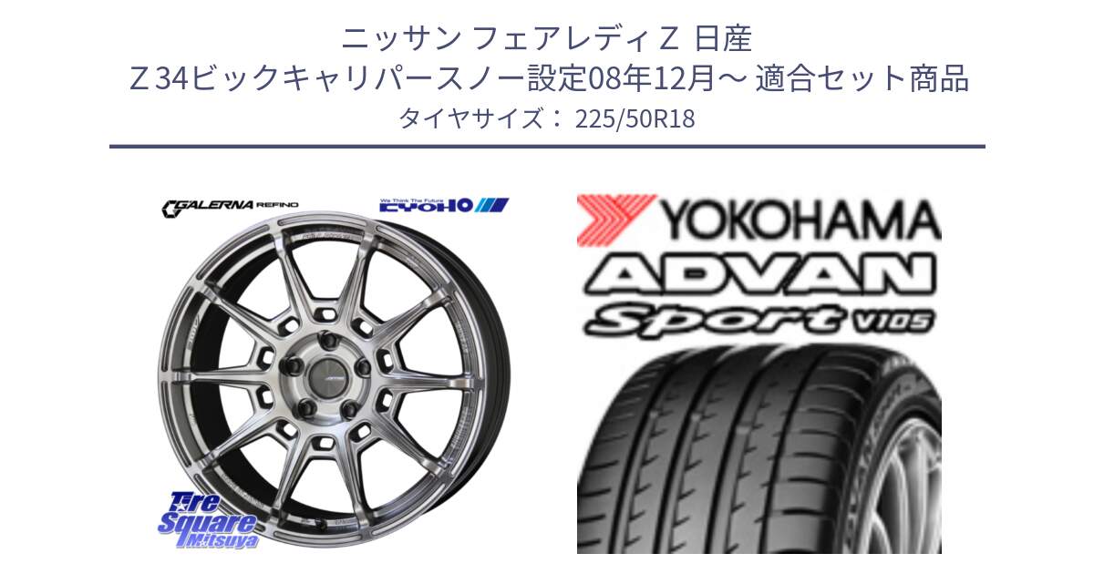 ニッサン フェアレディＺ 日産 Ｚ34ビックキャリパースノー設定08年12月～ 用セット商品です。GALERNA REFINO ガレルナ レフィーノ ホイール 18インチ と R4193 ヨコハマ ADVAN Sport V105 225/50R18 の組合せ商品です。