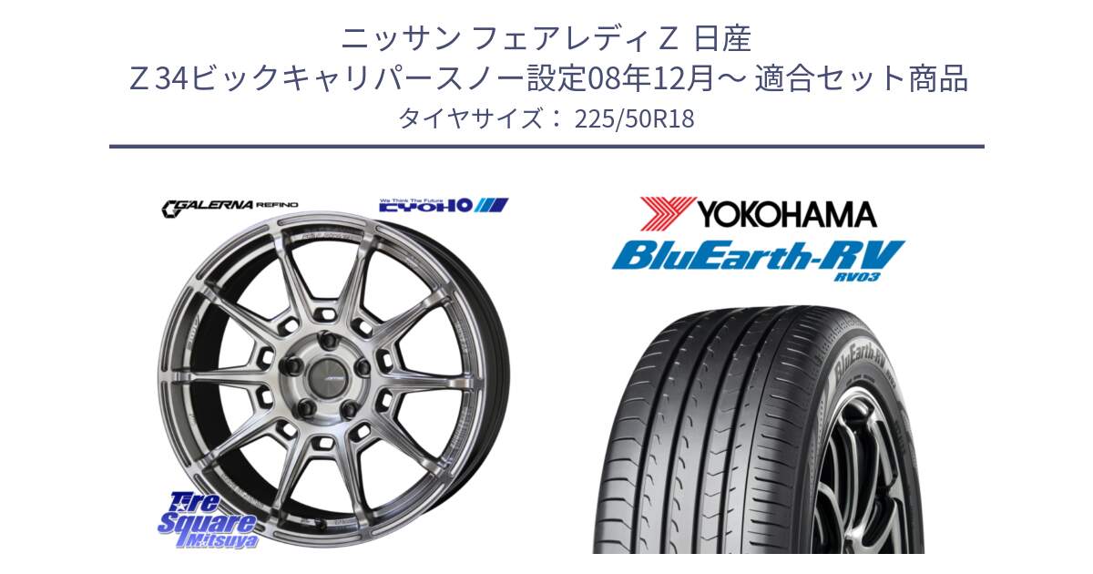 ニッサン フェアレディＺ 日産 Ｚ34ビックキャリパースノー設定08年12月～ 用セット商品です。GALERNA REFINO ガレルナ レフィーノ ホイール 18インチ と ヨコハマ ブルーアース ミニバン RV03 225/50R18 の組合せ商品です。